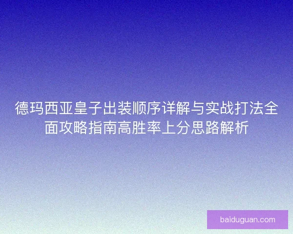 德玛西亚皇子出装顺序详解与实战打法全面攻略指南高胜率上分思路解析